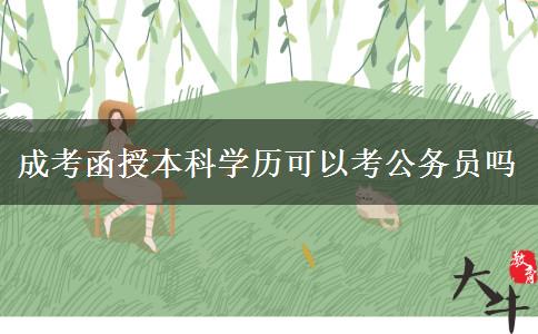 成考函授本科学历可以考公务员吗