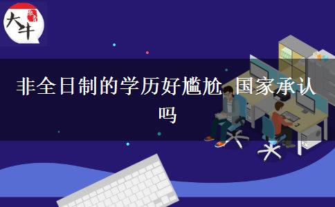 非全日制的学历好尴尬 国家承认吗
