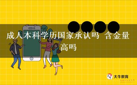 成人本科学历国家承认吗 含金量高吗