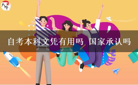 自考本科文凭有用吗 国家承认吗