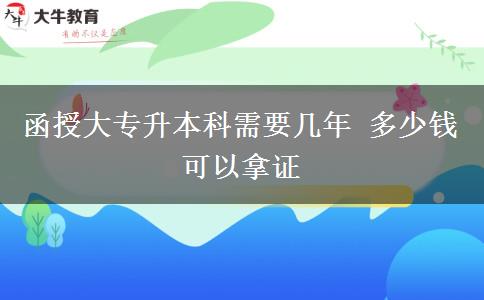 函授大专升本科需要几年 多少钱可以拿证