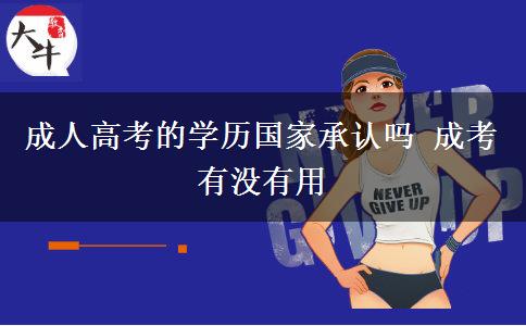 成人高考的学历国家承认吗 成考有没有用