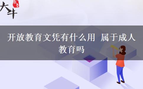 开放教育文凭有什么用 属于成人教育吗