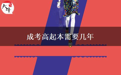 成考高起本需要几年