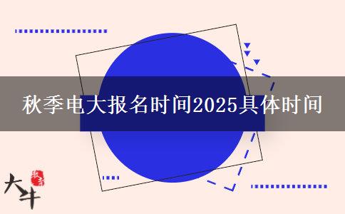 秋季电大报名时间2025具体时间