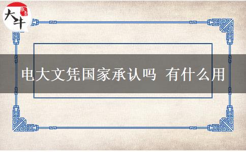 电大文凭国家承认吗 有什么用