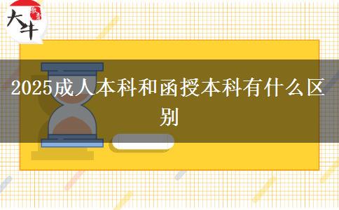 2025成人本科和函授本科有什么区别