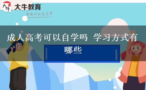 成人高考可以自学吗 学习方式有哪些
