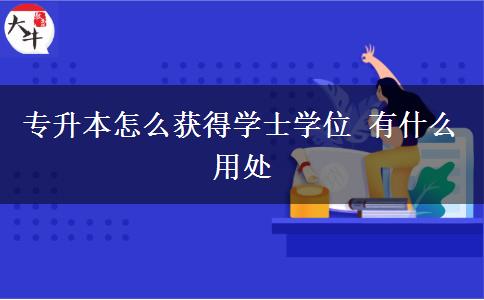 专升本怎么获得学士学位 有什么用处