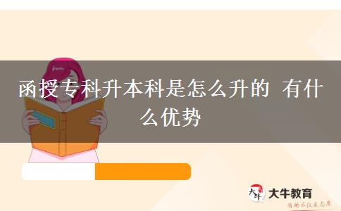 函授专科升本科是怎么升的 有什么优势