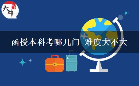 函授本科考哪几门 难度大不大