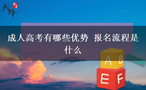 成人高考有哪些优势 报名流程是什么