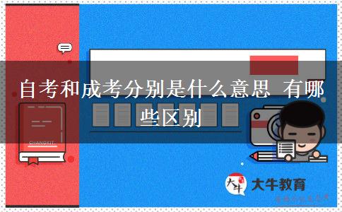 自考和成考分别是什么意思 有哪些区别