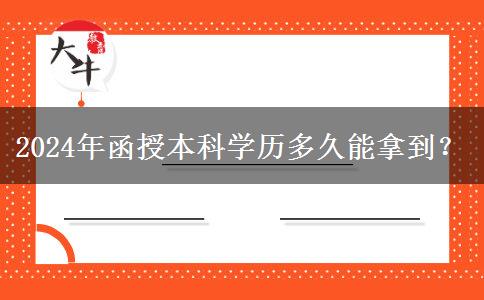 2024年函授本科学历多久能拿到？