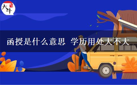 函授是什么意思 学历用处大不大