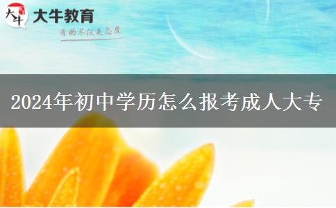 2024年初中学历怎么报考成人大专