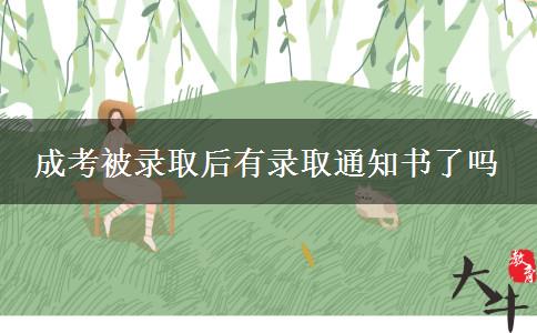 成考被录取后有录取通知书了吗