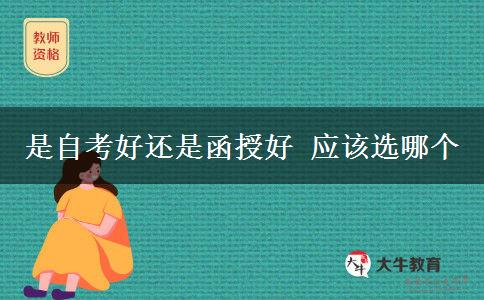 是自考好还是函授好 应该选哪个