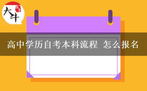 高中学历自考本科流程 怎么报名