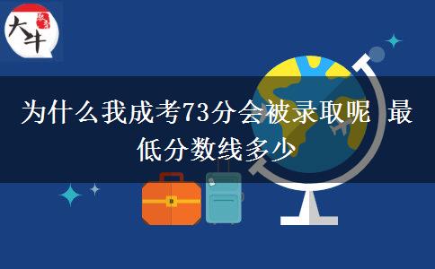 为什么我成考73分会被录取呢 最低分数线多少