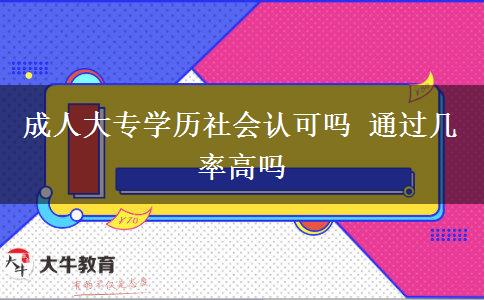 成人大专学历社会认可吗 通过几率高吗