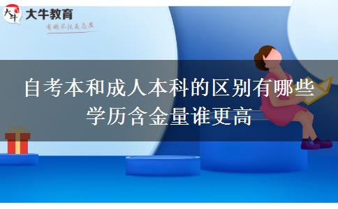 自考本和成人本科的区别有哪些 学历含金量谁更高