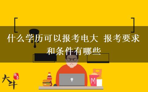 什么学历可以报考电大 报考要求和条件有哪些