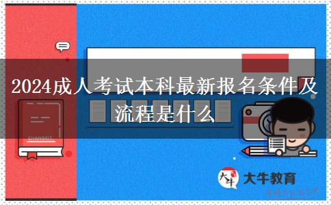 2024成人考试本科最新报名条件及流程是什么