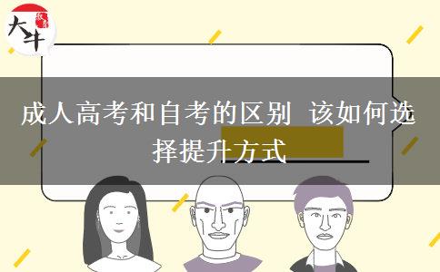 成人高考和自考的区别 该如何选择提升方式