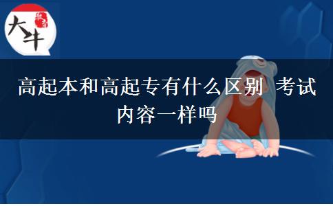 高起本和高起专有什么区别 考试内容一样吗