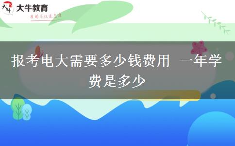报考电大需要多少钱费用 一年学费是多少