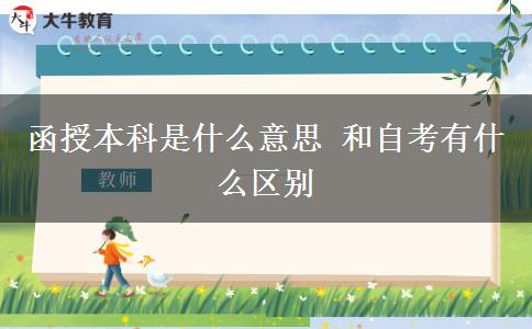 函授本科是什么意思 和自考有什么区别