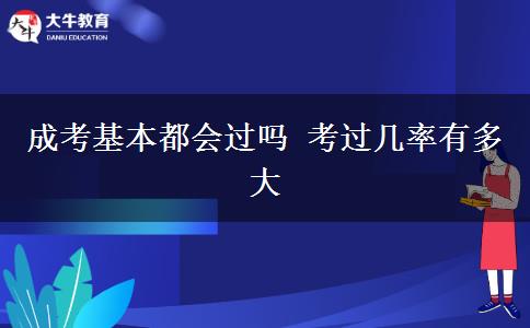 成考基本都会过吗 考过几率有多大