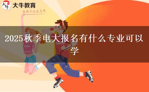 2025秋季电大报名有什么专业可以学