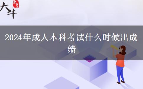 2024年成人本科考试什么时候出成绩
