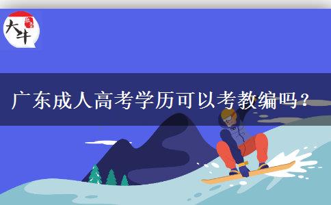 广东成人高考学历可以考教编吗？