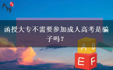 函授大专不需要参加成人高考是骗子吗？
