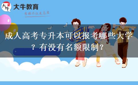 成人高考专升本可以报考哪些大学？有没有名额限制？