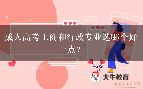 成人高考工商和行政专业选哪个好一点？