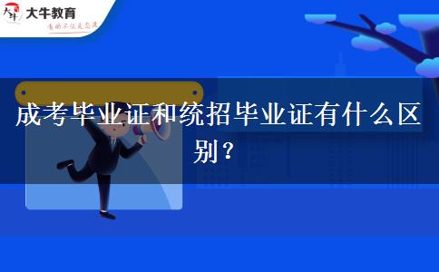成考毕业证和统招毕业证有什么区别？