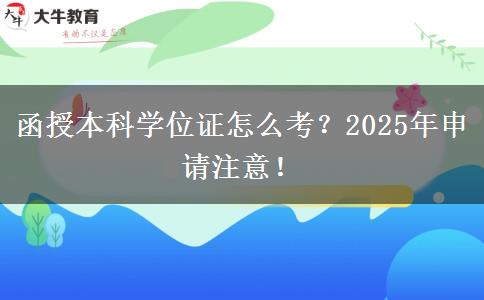 函授本科学位证怎么考？2025年申请注意！