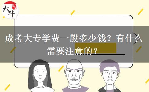 成考大专学费一般多少钱？有什么需要注意的？