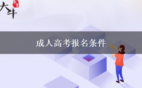 成人高考报名条件