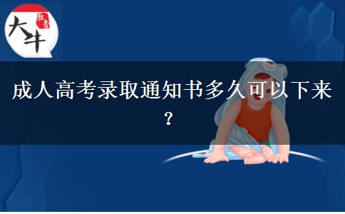 成人高考录取通知书多久可以下来？