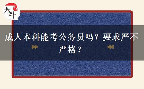 成人本科能考公务员吗？要求严不严格？