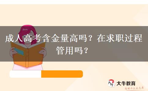 成人高考含金量高吗？在求职过程管用吗？