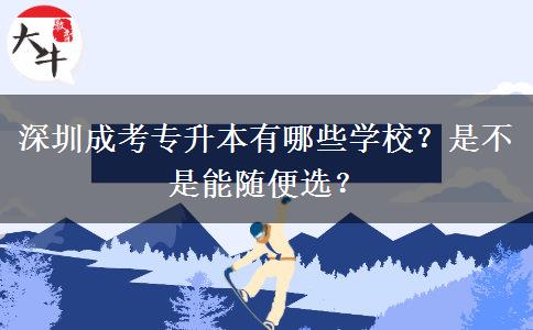 深圳成考专升本有哪些学校？是不是能随便选？