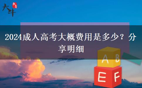 2024成人高考大概费用是多少？分享明细