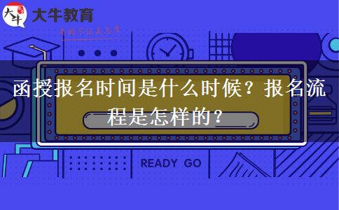 函授报名时间是什么时候？报名流程是怎样的？