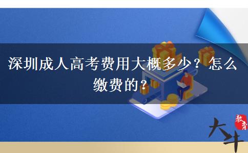 深圳成人高考费用大概多少？怎么缴费的？